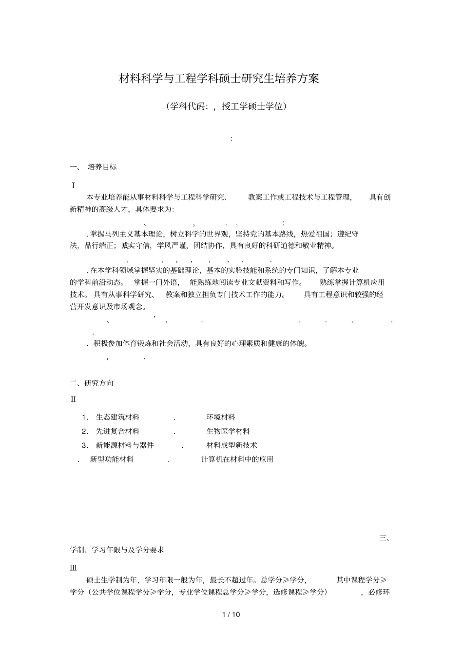 材料科学与工程学术型硕士研究生培养方案_第1页