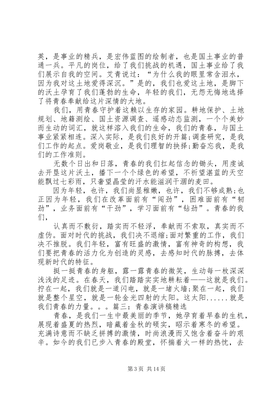 青春演讲范文1500字(共8篇)._第3页