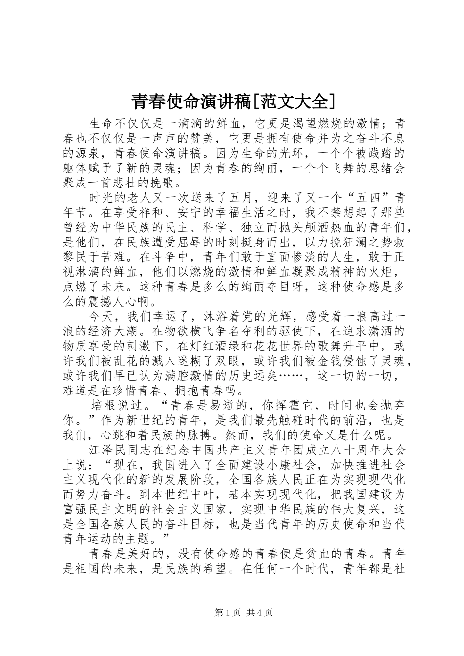 青春使命演讲稿[范文大全] (2)_第1页