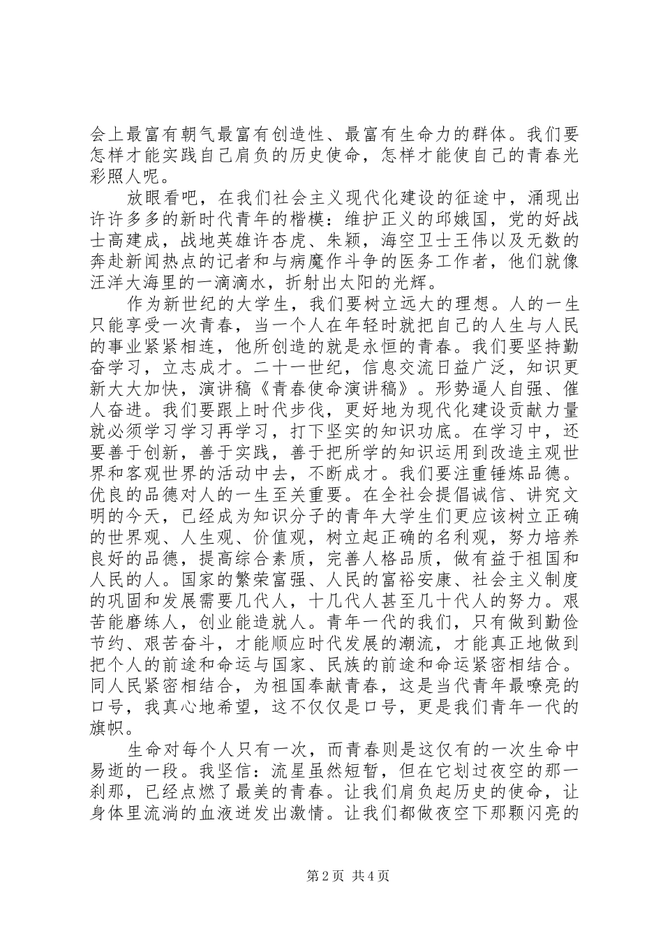 青春使命演讲稿[范文大全] (2)_第2页