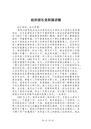 组织部长竞职演讲范文