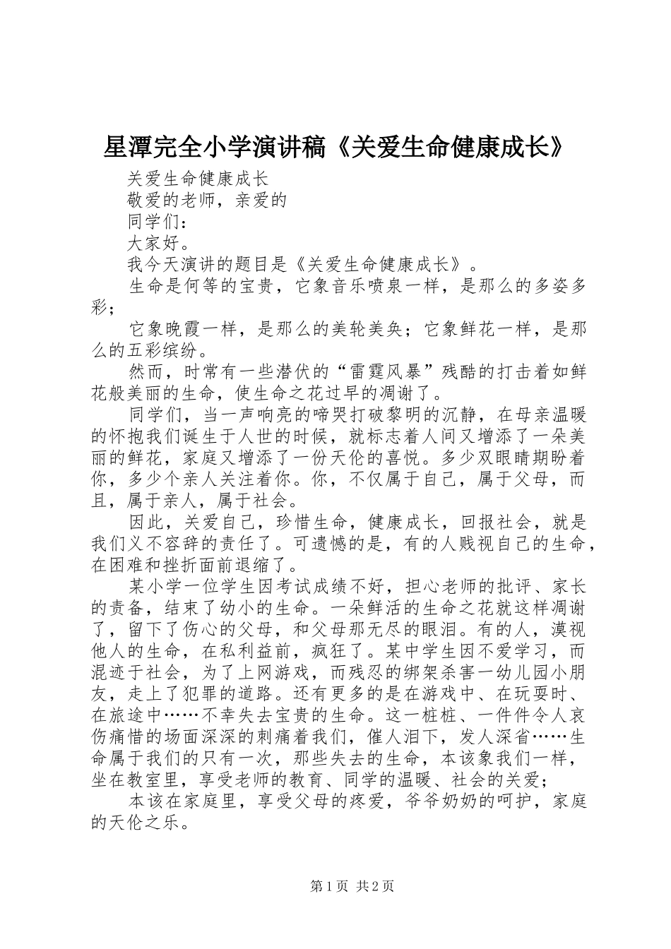 星潭完全小学演讲致辞《关爱生命健康成长》_第1页