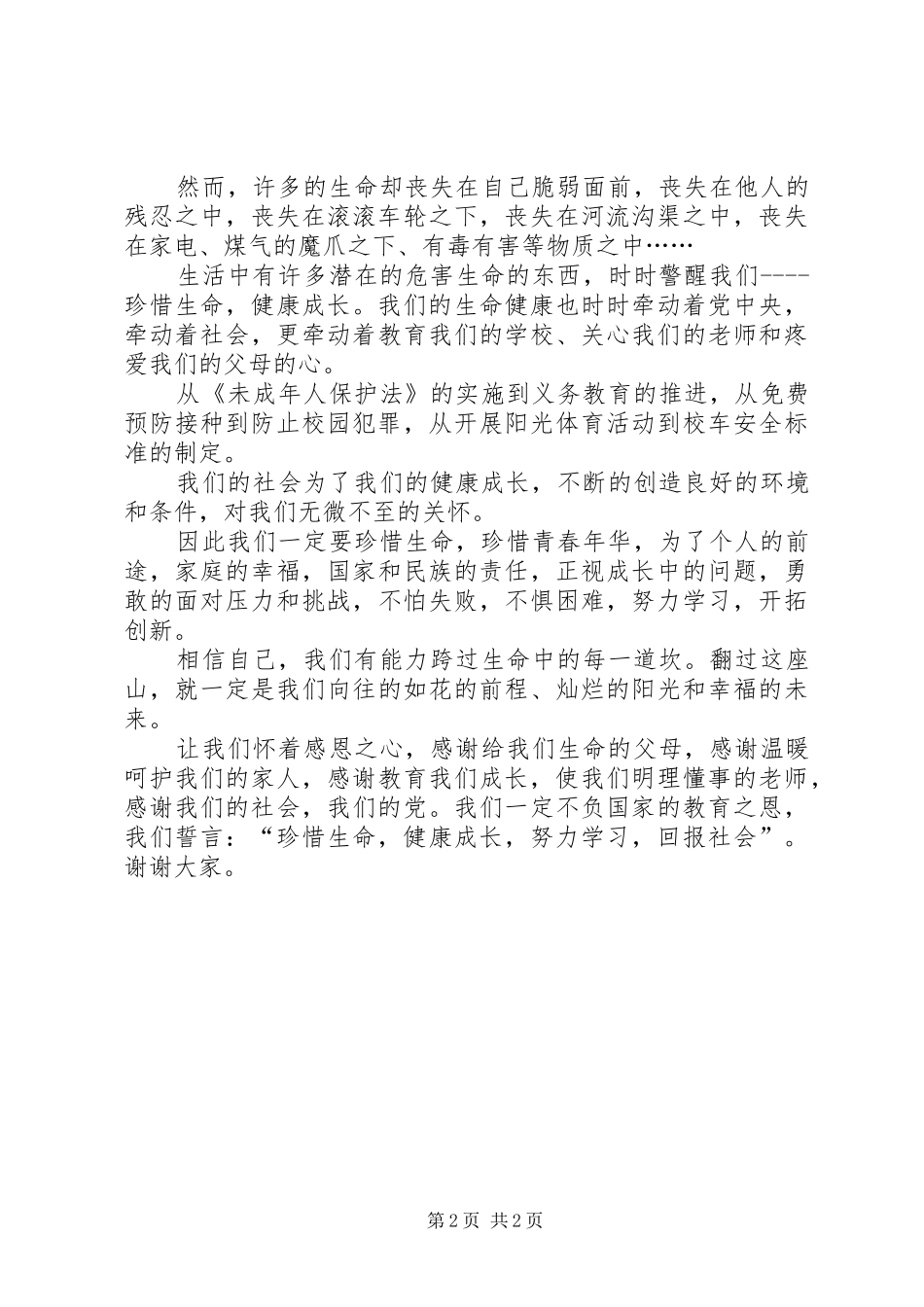 星潭完全小学演讲致辞《关爱生命健康成长》_第2页