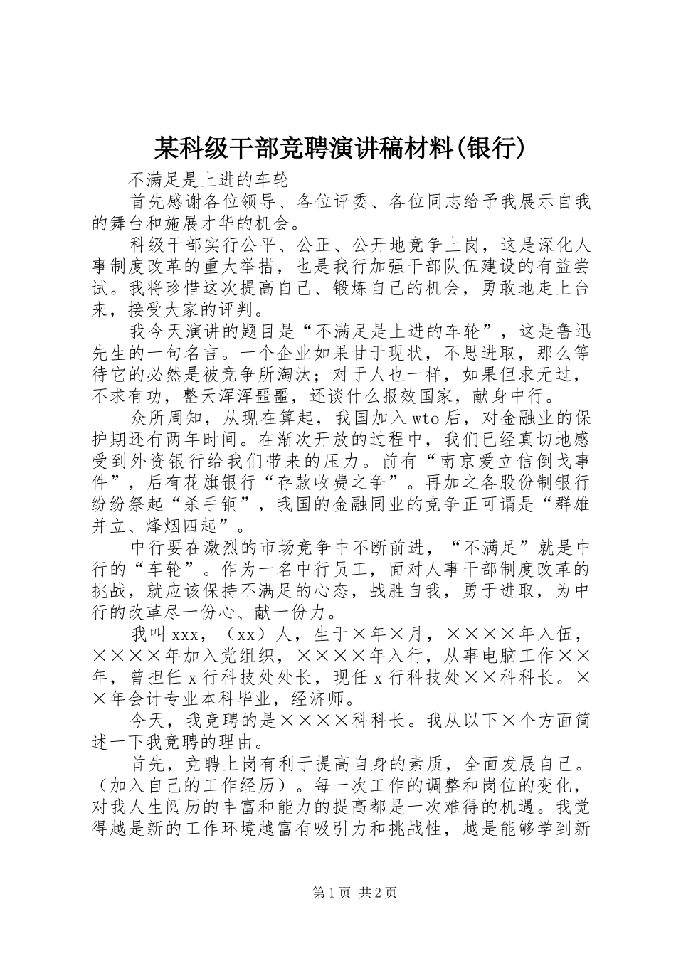 某科级干部竞聘演讲稿范文材料(银行)_第1页