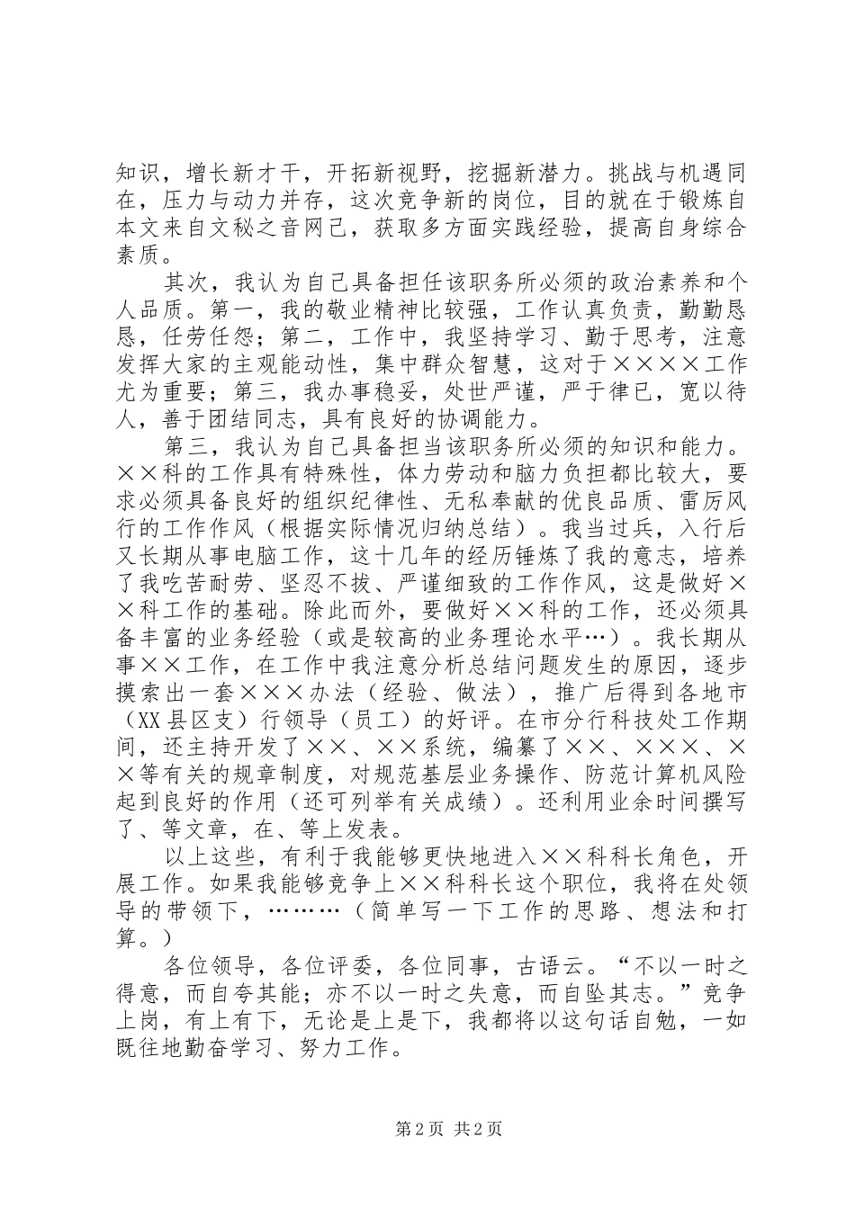 某科级干部竞聘演讲稿范文材料(银行)_第2页