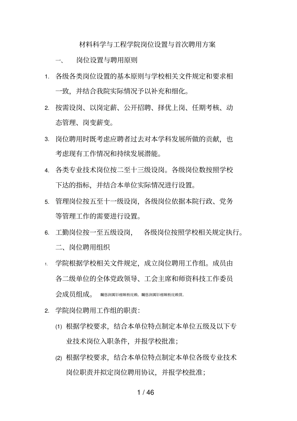 材料科学与工程学院岗位设置与首次聘用方案_第1页