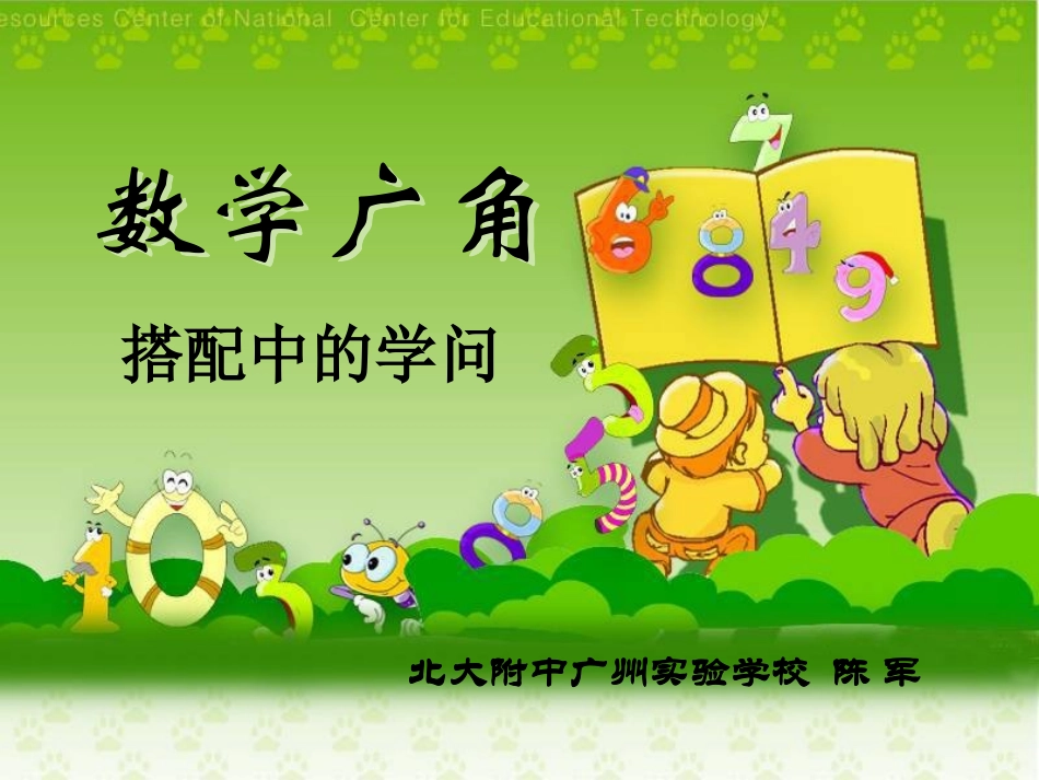 北师大搭配中的的学问_第1页