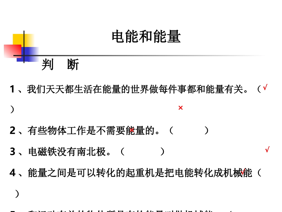教科版小学科学六年级上册第三单元《电能和能量》课件_第3页