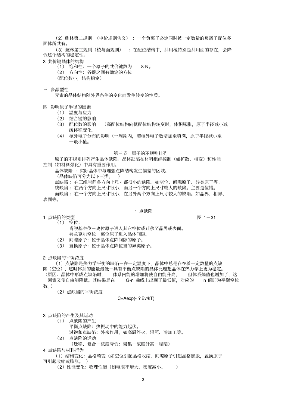 材料科学基础基础知识点总结教材_第3页