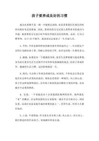孩子要养成良好的习惯