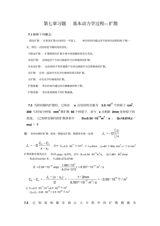 材料科学基础-7-习题答案