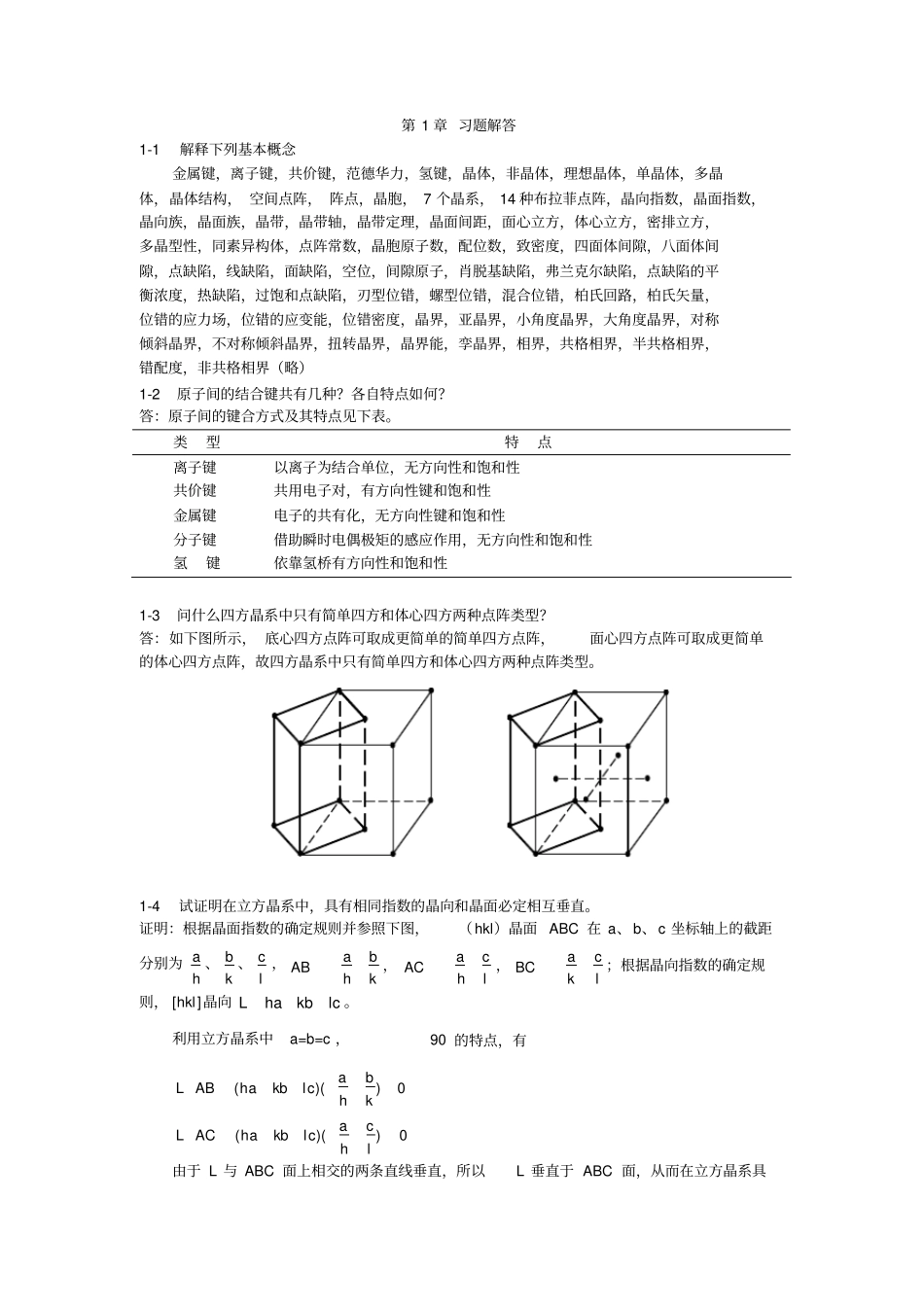 材料科学基础-张代东-习题答案_第1页