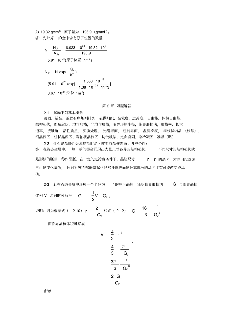材料科学基础-张代东-习题答案_第3页