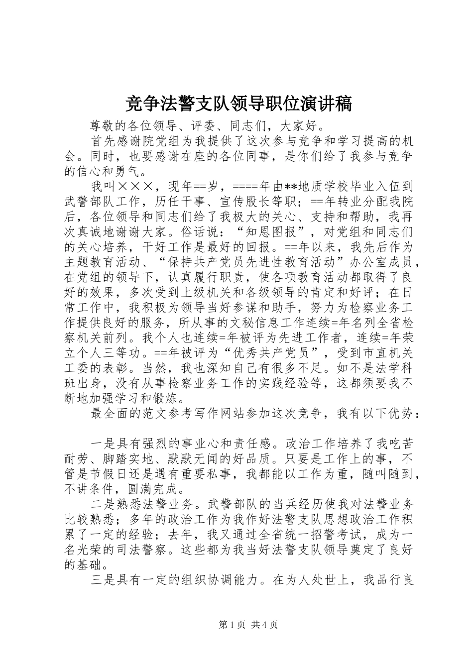 竞争法警支队领导职位演讲致辞_第1页