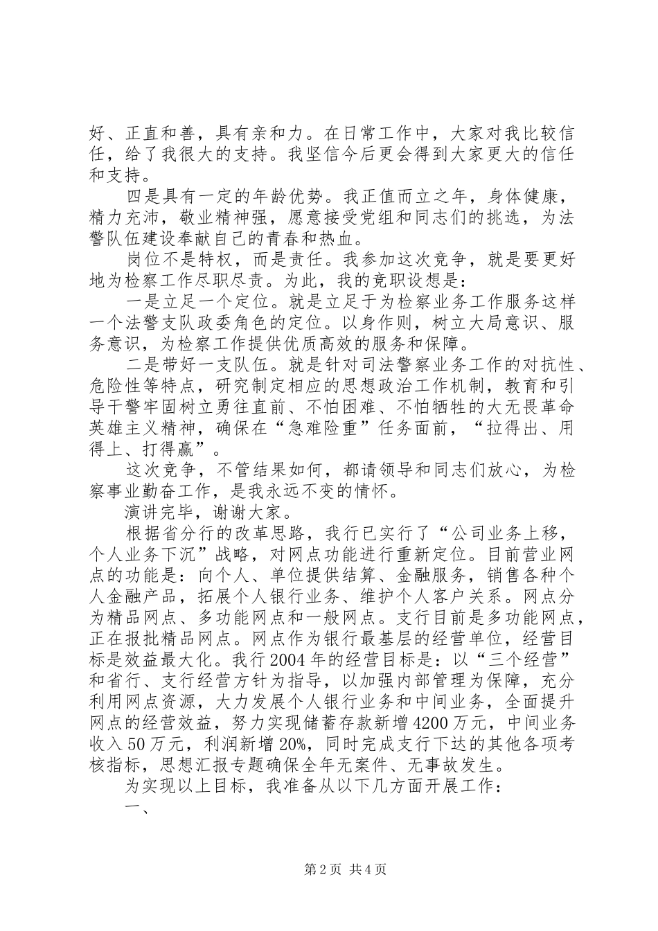 竞争法警支队领导职位演讲致辞_第2页