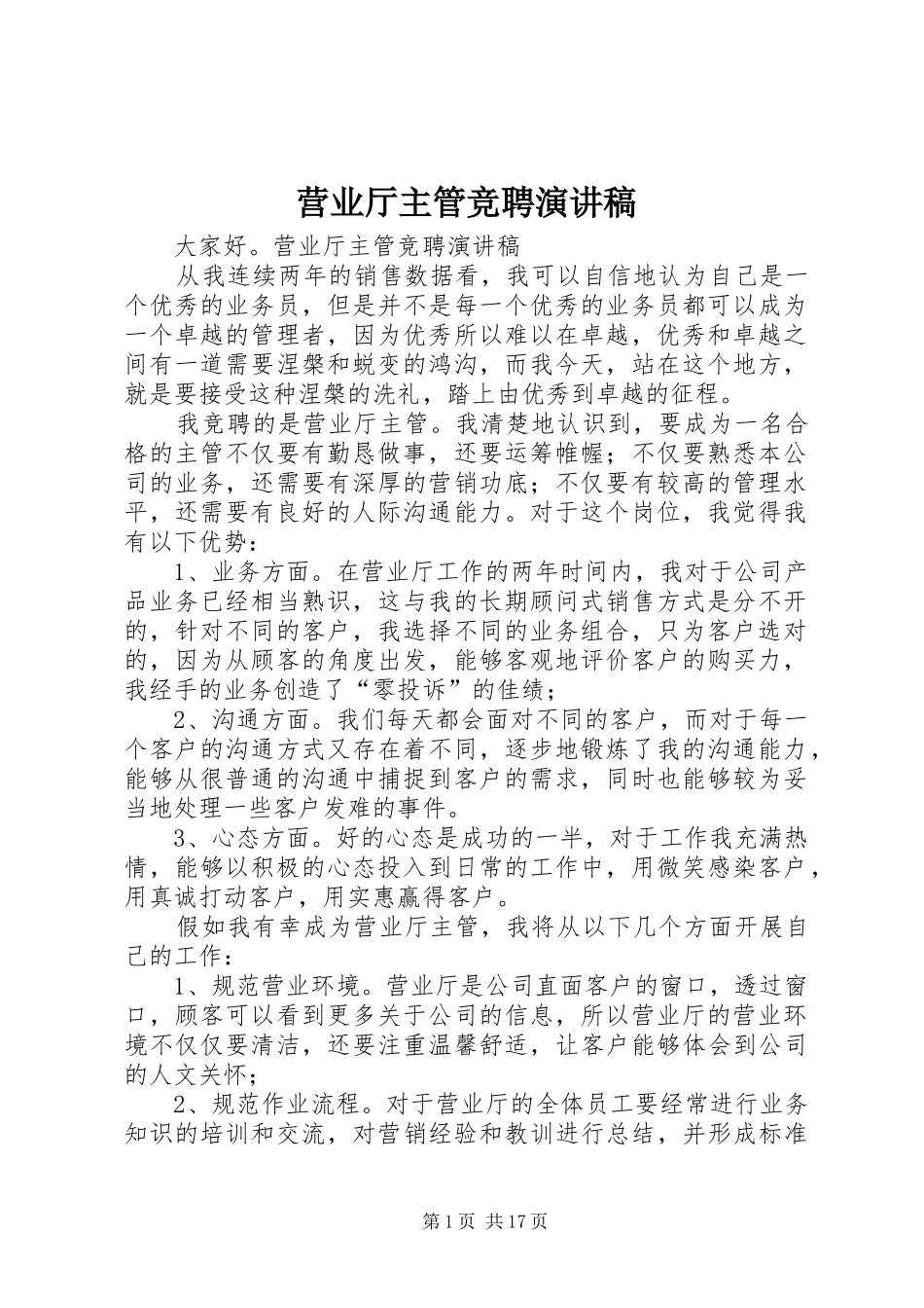 营业厅主管竞聘演讲稿范文_第1页