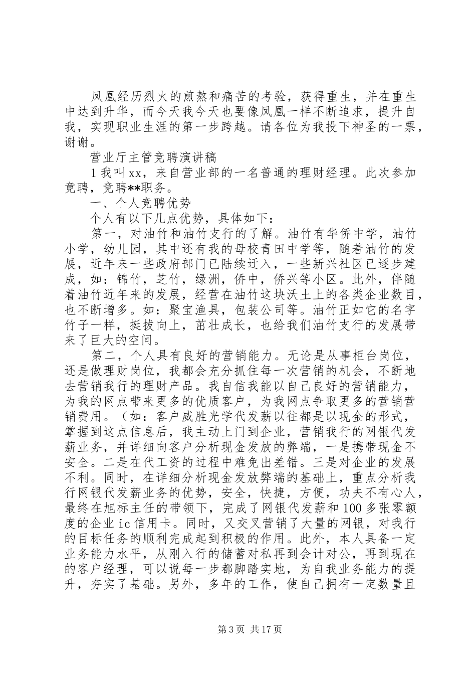 营业厅主管竞聘演讲稿范文_第3页