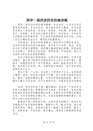 两学一做四讲四有的演讲稿范文