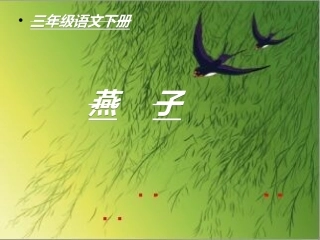 三年级下册燕子