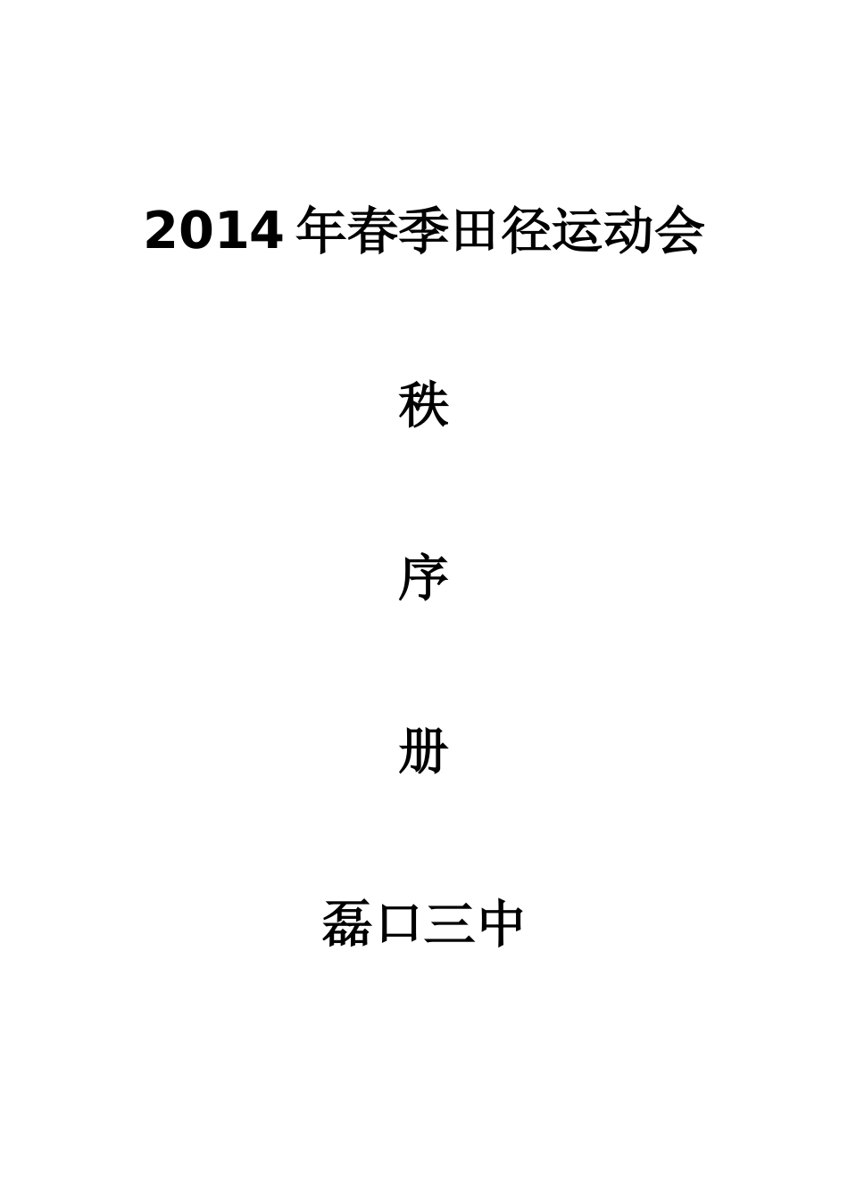 2014年春季田径运动会_第1页