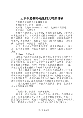 正科职务精彩绝伦的竞聘演讲稿范文