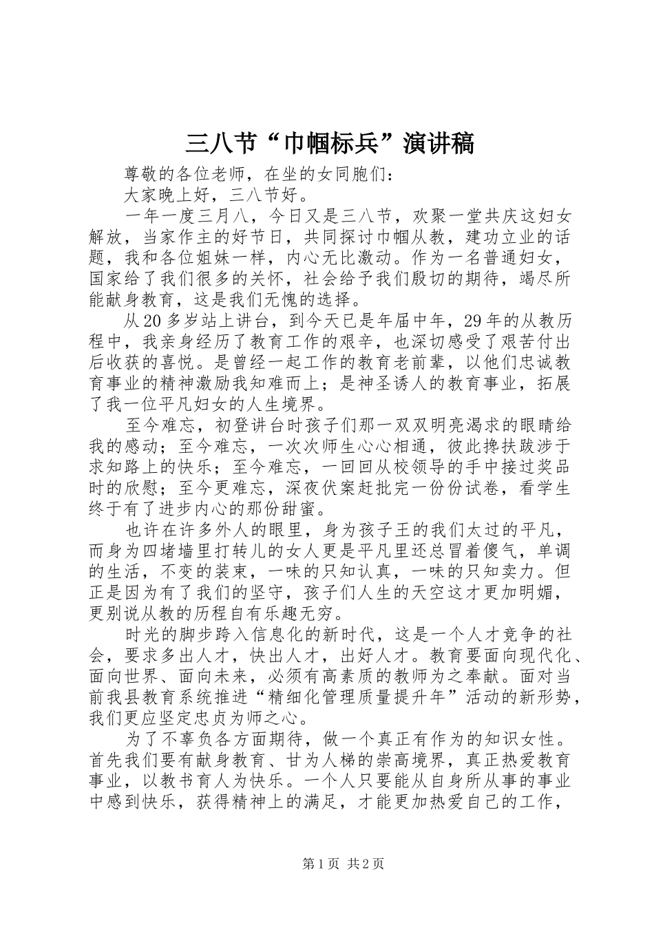 三八节“巾帼标兵”演讲稿范文_第1页