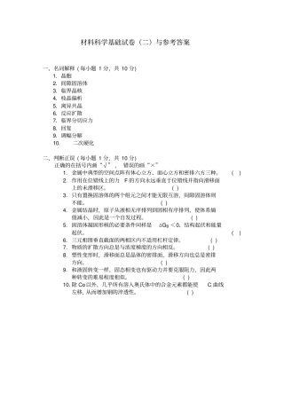 材料科学基础试卷二带答案