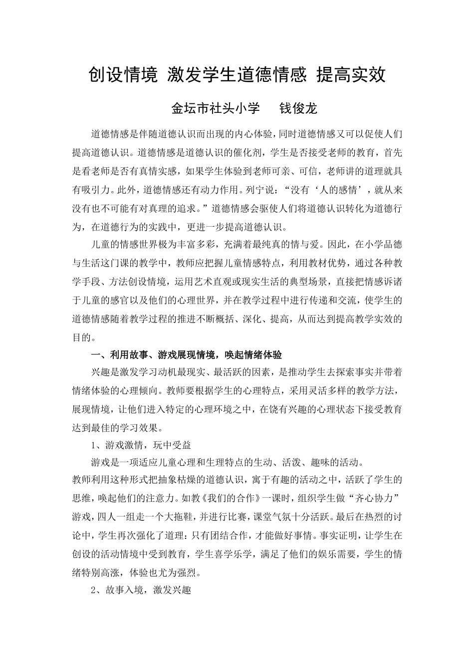 创设情境_激发学生道德情感_提高实效_第1页