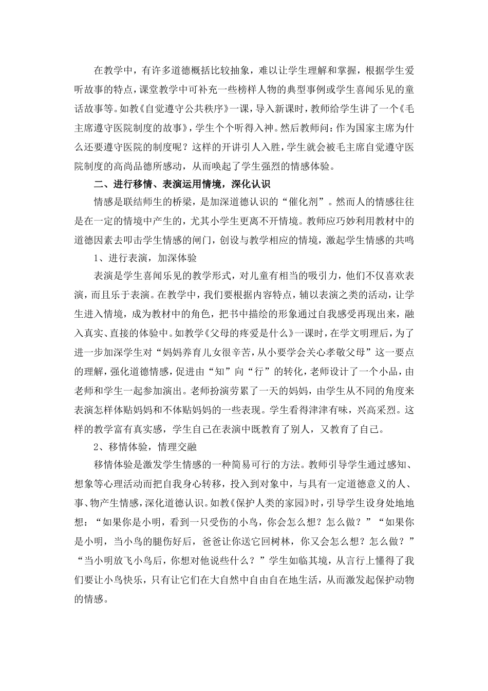 创设情境_激发学生道德情感_提高实效_第2页