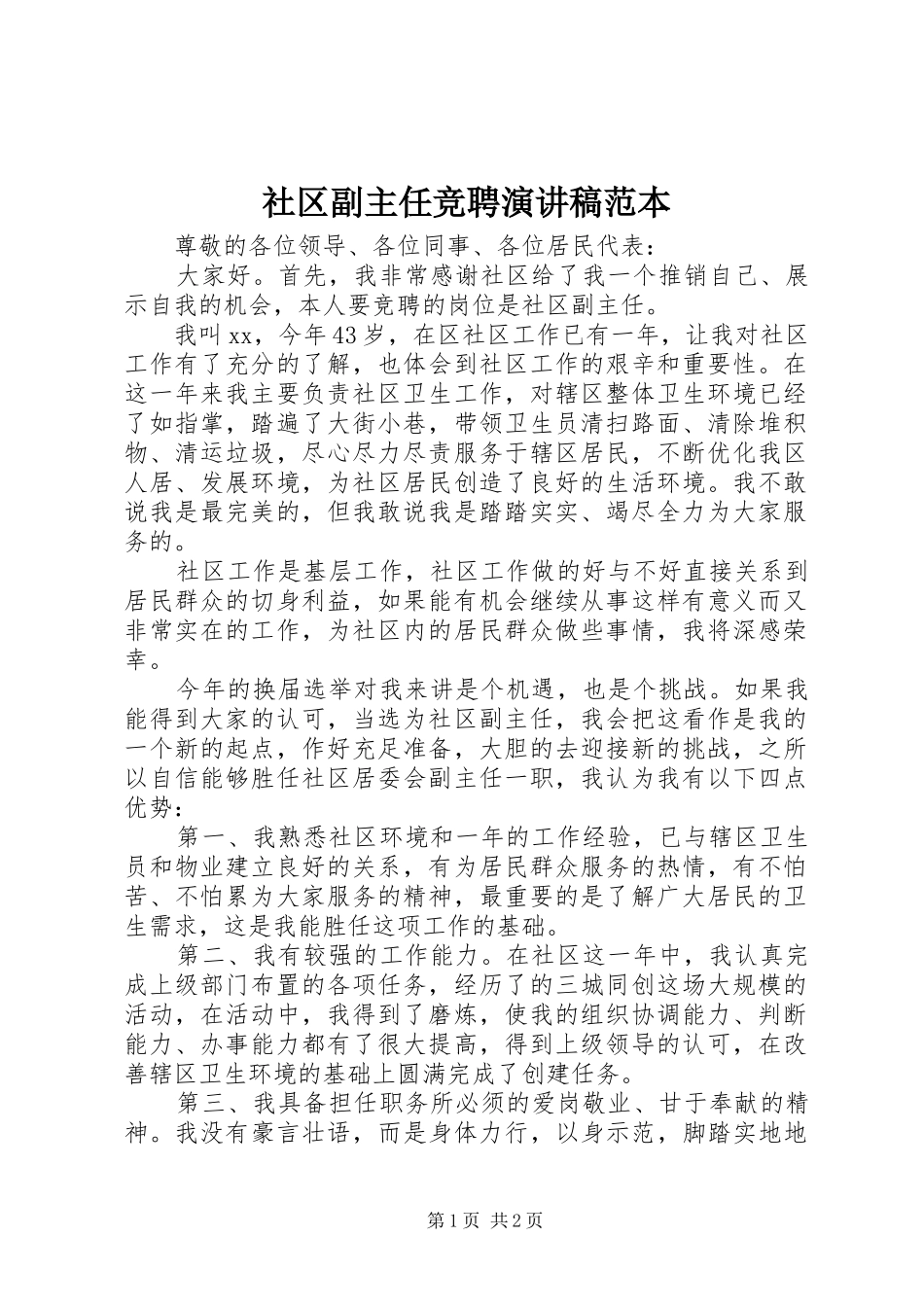 社区副主任竞聘演讲稿范文范本_第1页