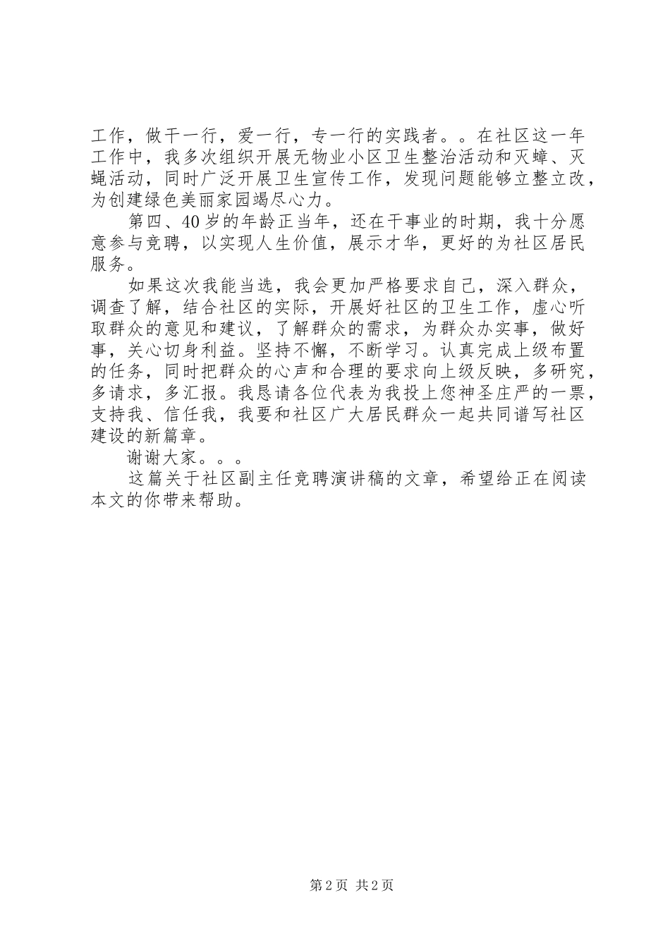 社区副主任竞聘演讲稿范文范本_第2页