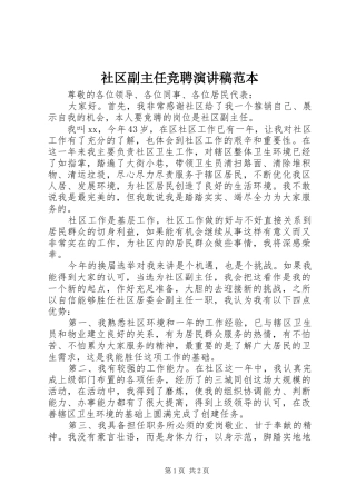 社区副主任竞聘演讲稿范文范本