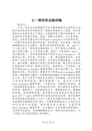 七一领导讲话演讲稿范文