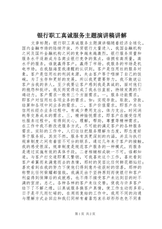 银行职工真诚服务主题演讲稿范文讲解