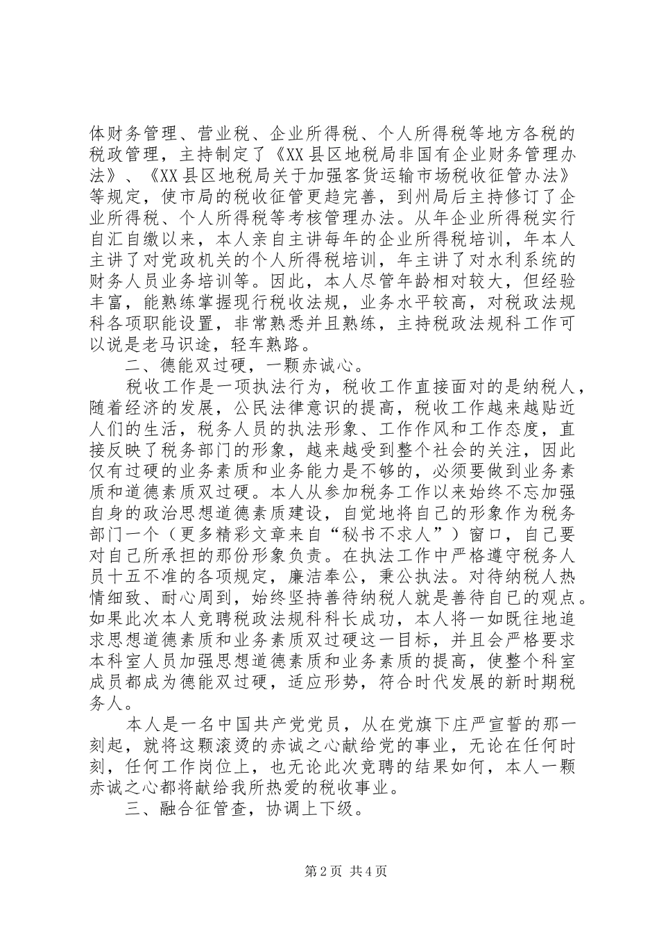 税务工作者竞职演讲稿范文_1_第2页