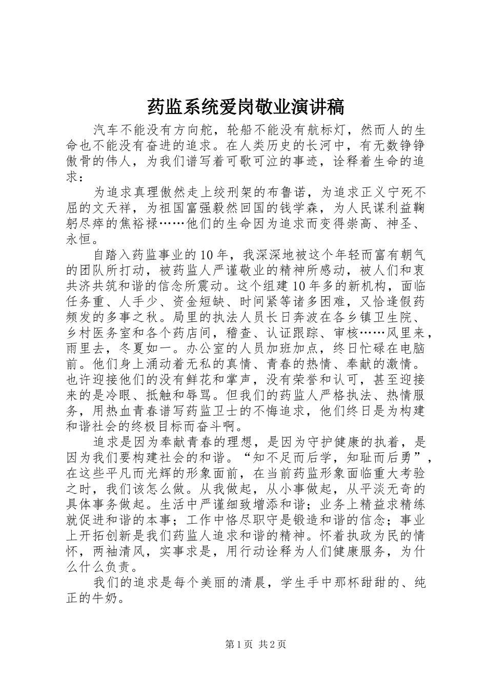 药监系统爱岗敬业演讲致辞_第1页