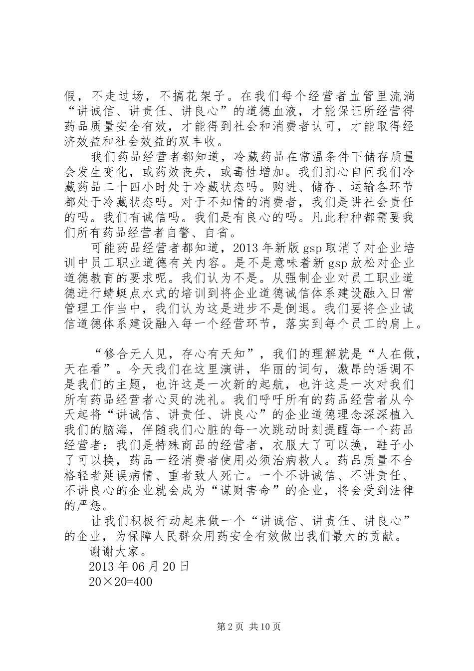 药品经营企业讲责任讲诚信讲良心演讲稿范文(未修改稿)_第2页