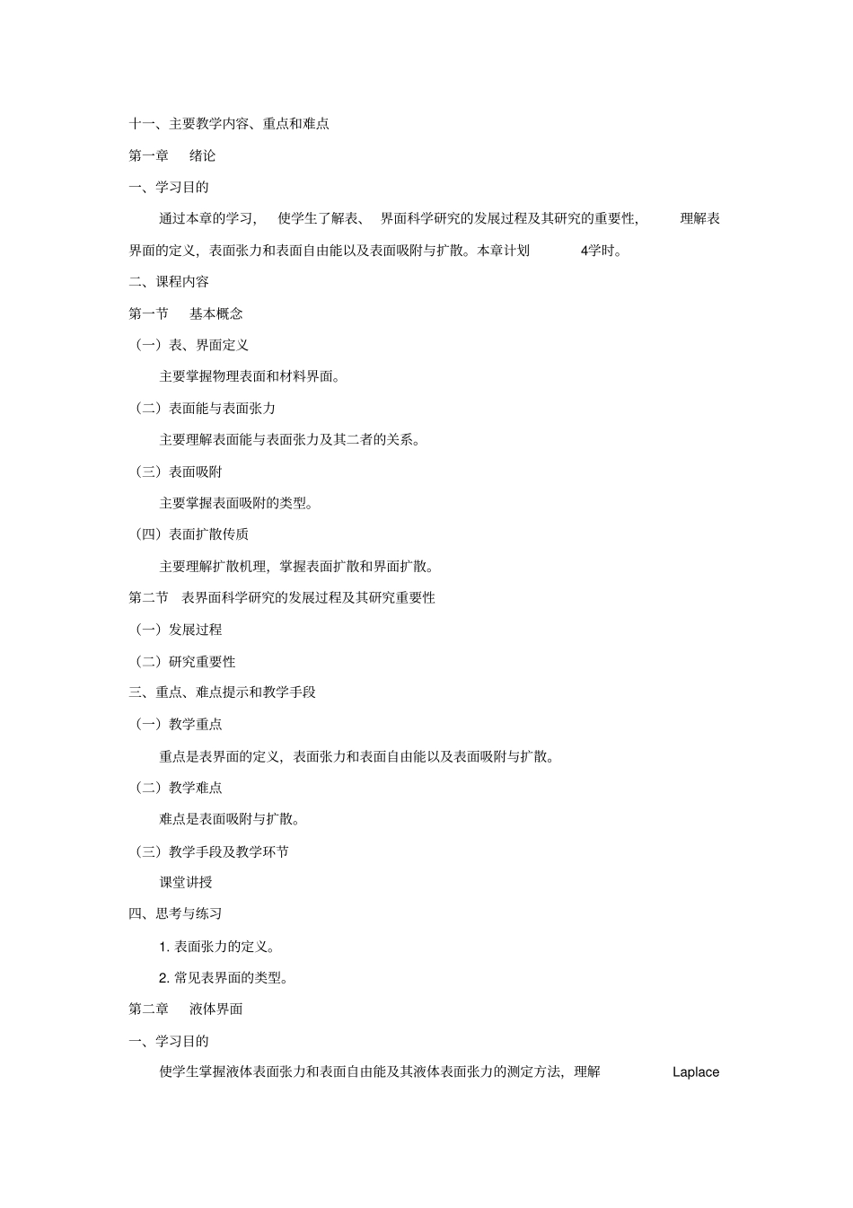 材料表面与界面课程教学大纲_第3页