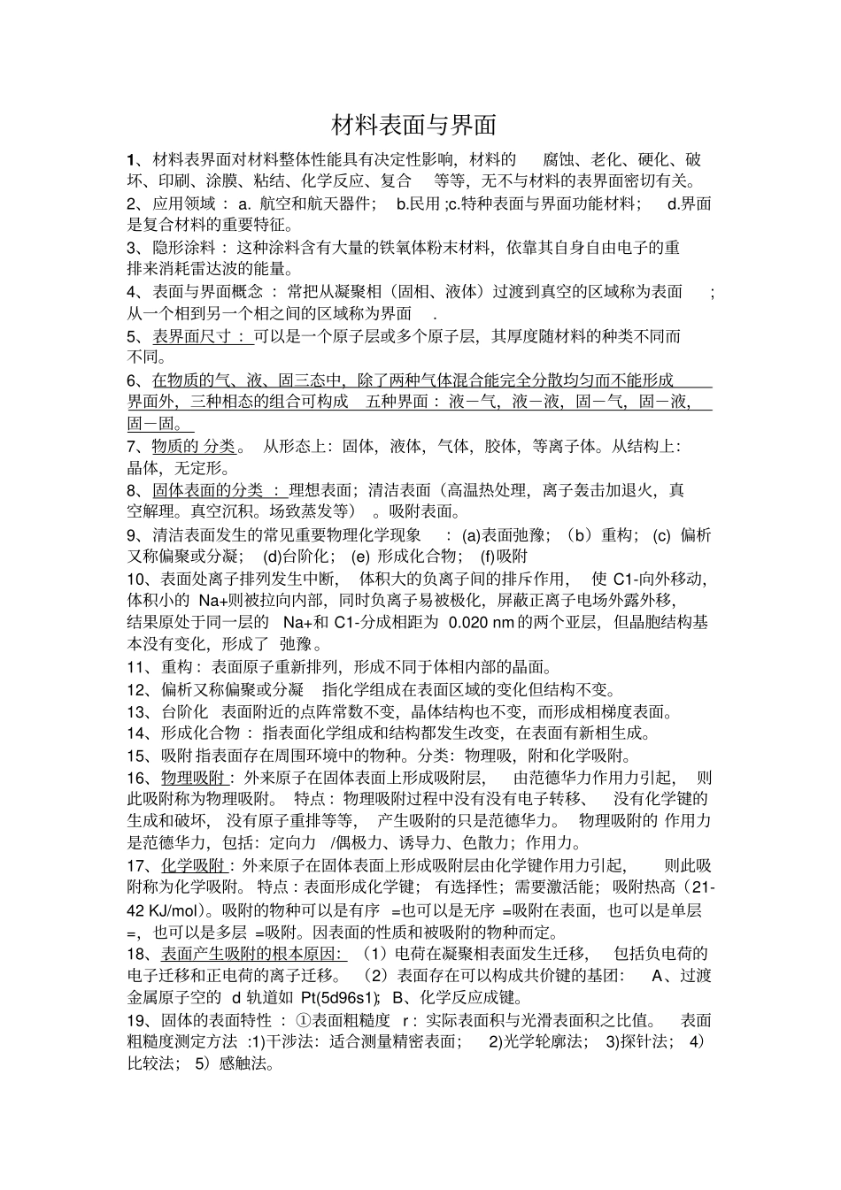 材料表面与界面名词解释和简答题教材_第1页