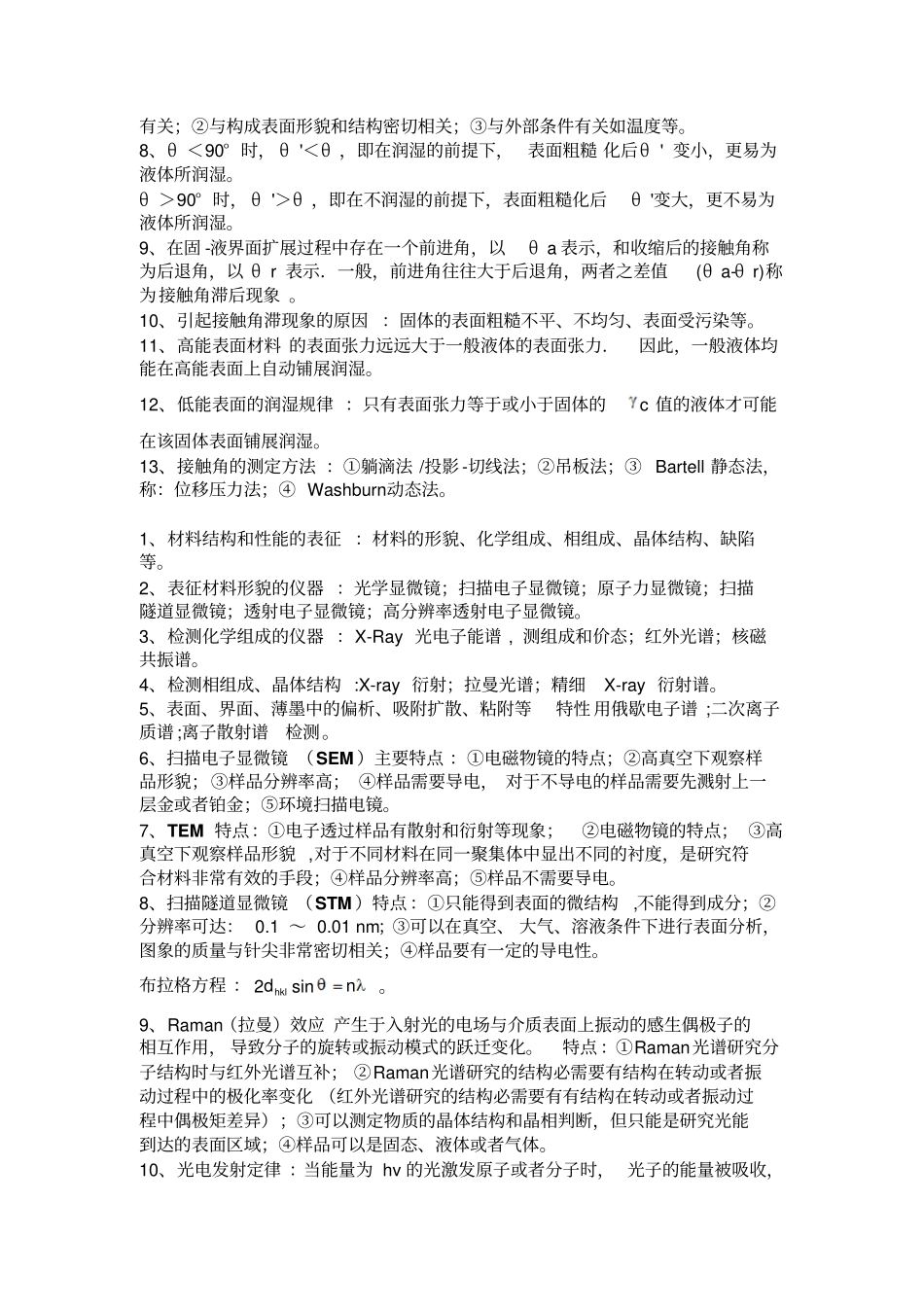 材料表面与界面名词解释和简答题教材_第3页