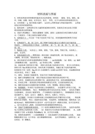 材料表面与界面名词解释和简答题教材