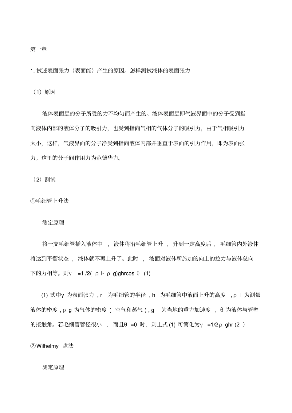 材料表面与界面课后思考题胡福增_第1页