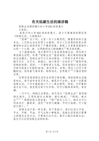 有关低碳生活的致辞演讲稿