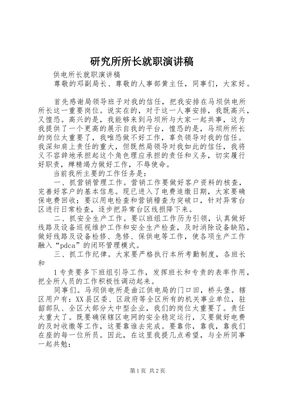 研究所所长就职演讲范文_第1页
