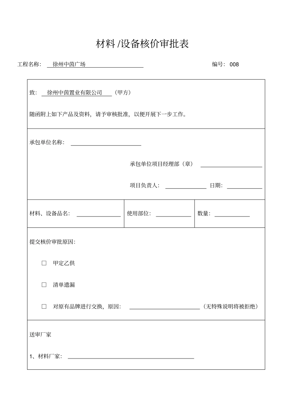 材料设备核价审批表标准表格_第1页