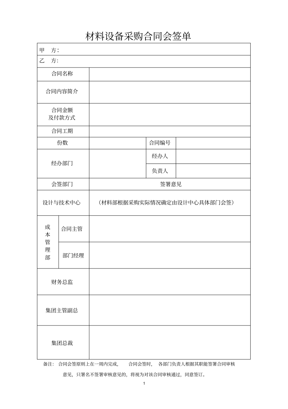 材料设备采购合同会签单_第1页