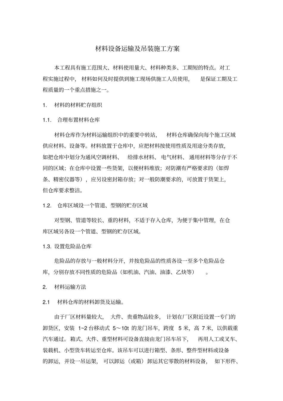 材料设备运输及吊装施工方案_第1页