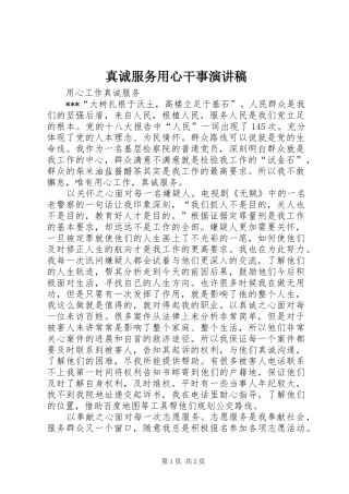 真诚服务用心干事致辞演讲稿