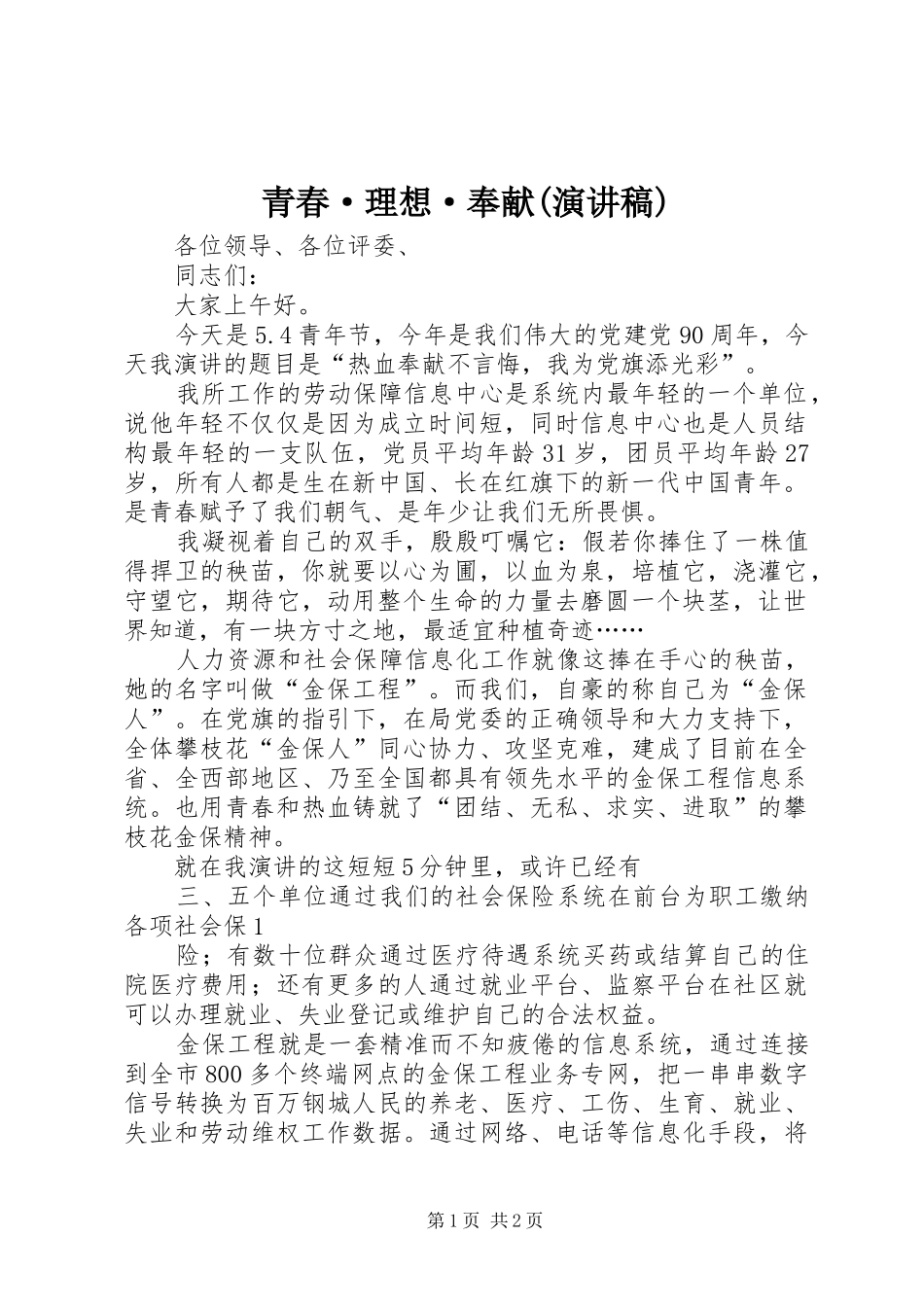 青春·理想·奉献(演讲致辞)_第1页