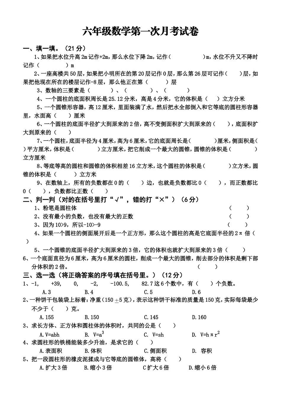 六年级数学第一次月考试卷_第1页